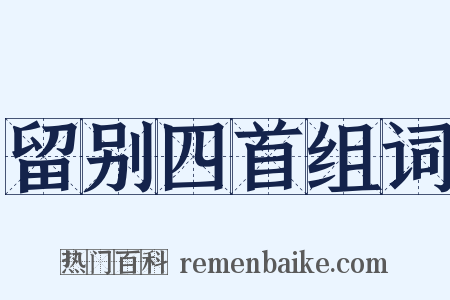 留别四首组词是什么意思的图片